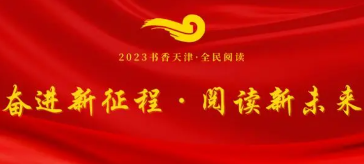 全社會共同參與，建設“書香天津”——《天津市全民閱讀促進條例》解讀