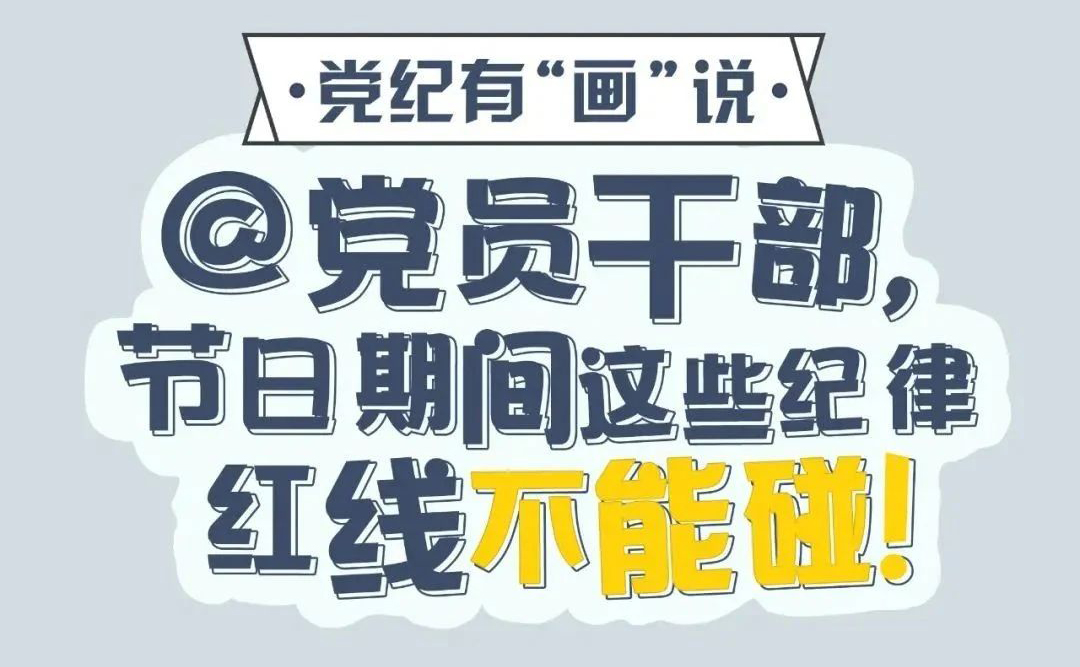 @黨員干部，節日期間這些紀律紅線不能碰！